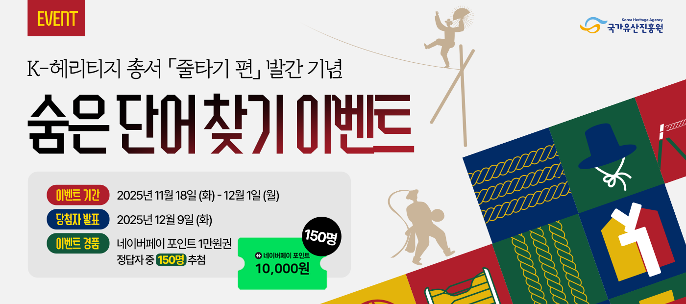 K-헤리티지 총서-줄타기 발간 기념. 숨은 단어 찾기 이벤트