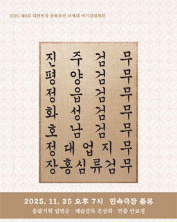 2025 대한민국 문화유산 차세대 여기검대제전