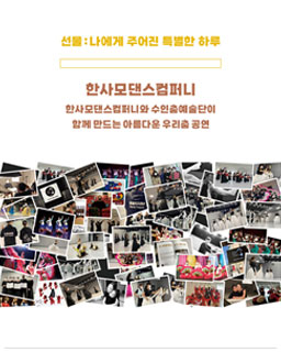 2025 한사모 정기공연 l 선물: 나에게 주어진 특별한 하루