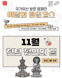 [국가유산 방문 캠페인]이달의 방문코스(11월)