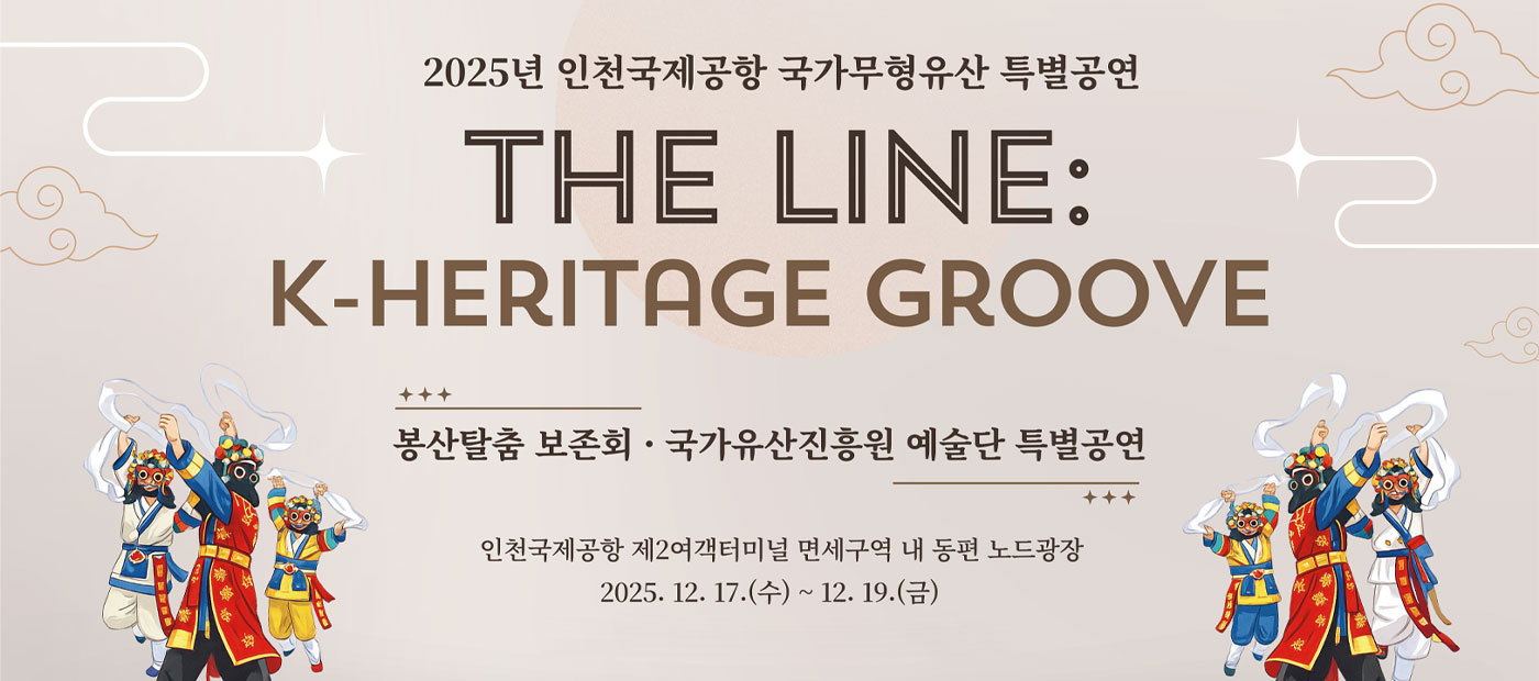 2025년 인천국제공항 국가무형유산 특별공연 “The line: Heritage Groove”