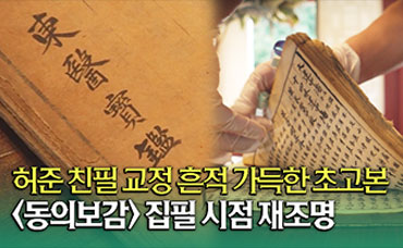 K-의학서의 시초, 동의보감 초고본