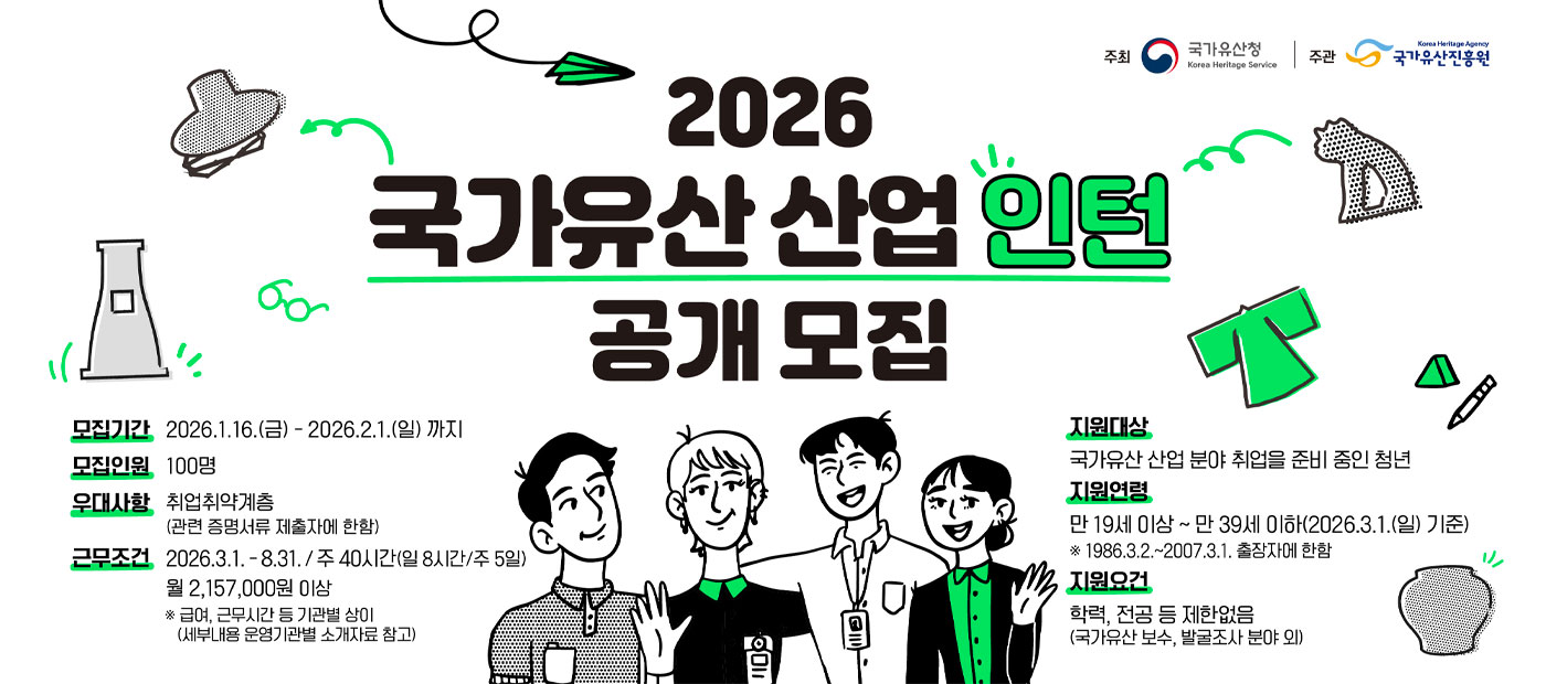 2026년 국가유산 산업 인턴십 지원 사업 - 인턴 공개모집 공고문