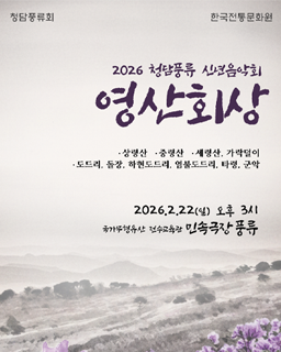 2026 청담풍류 신년음악회 <영산회상>