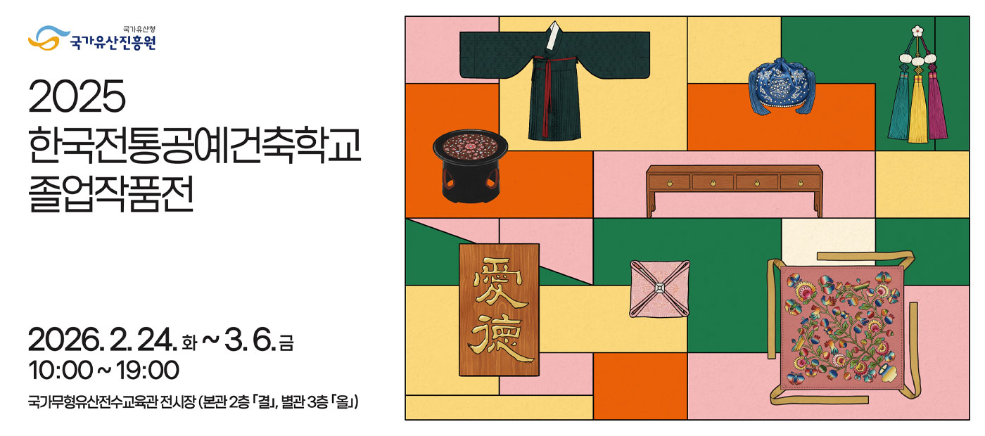 2025년 한국전통공예건축학교 졸업작품전 각 분야 최고 전문가들인 국가, 시·도 지정 무형문화재 보유자, 전승교육사, 이수자, 대한민국 명장, 대한민국전승공예대전 본상 이상 수상작가 등이 직접 지도하는 한국전통공예건축학교가 주최하는 이번 졸업작품전은 2025 한국전통공예건축학교 수료생들이 한 해 동안 만들어온 작품들을 선보이는 전시입니다. 다양한 분야의 수강생들이 직접 정성을 다해 만든 약 265여점의 작품들을 감상하실 수 있습니다.