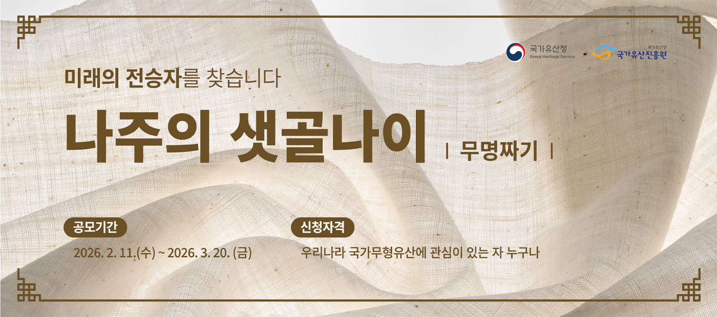 국가긴급보호무형유산 나주의 샛골나이(무명짜기) 미래 전승자 발굴 공모 안내  ○ 공모기간 : 공고일 ∼ 2026. 3. 20.(금)   ○ 신청자격 : 우리나라 국가무형유산에 관심이 있는 자 누구나