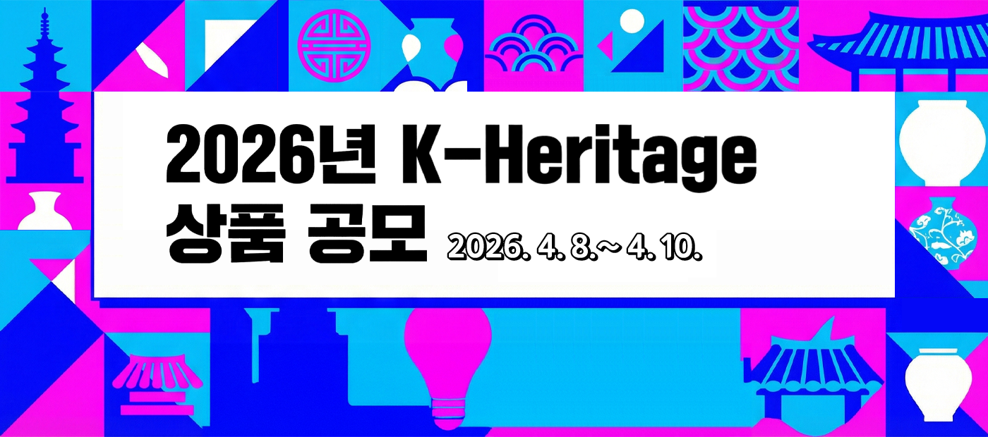 2026년 K-Heritage 상품 공모 안내가. 공모 주제       ○ 국가유산(문화·자연·무형)을 활용한 문화상품      ○ 고궁박물관 소장 유물을 활용한 문화상품    나. 공모 대상      ○ 공모 주제에 부합하는 공예품 및 실용 전반의 문화상품      ○ 접수품목 : 5품목 이내     다. 응모 자격      ○ 국내제작 및 생산(MADE IN KOREA)되는 상품에 한함      ○ 위험 및 풍속 저해물품 제외        ※ 제외항목 : 총포류, 도검류, 화약류 등 위험물품 및 국내에서 판매가 금지(제한)되는 물품과 전통문화의 본질과 가치를 훼손하는 풍속 저해물품