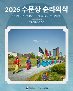 2026년 수문장 순라의식(상반기)