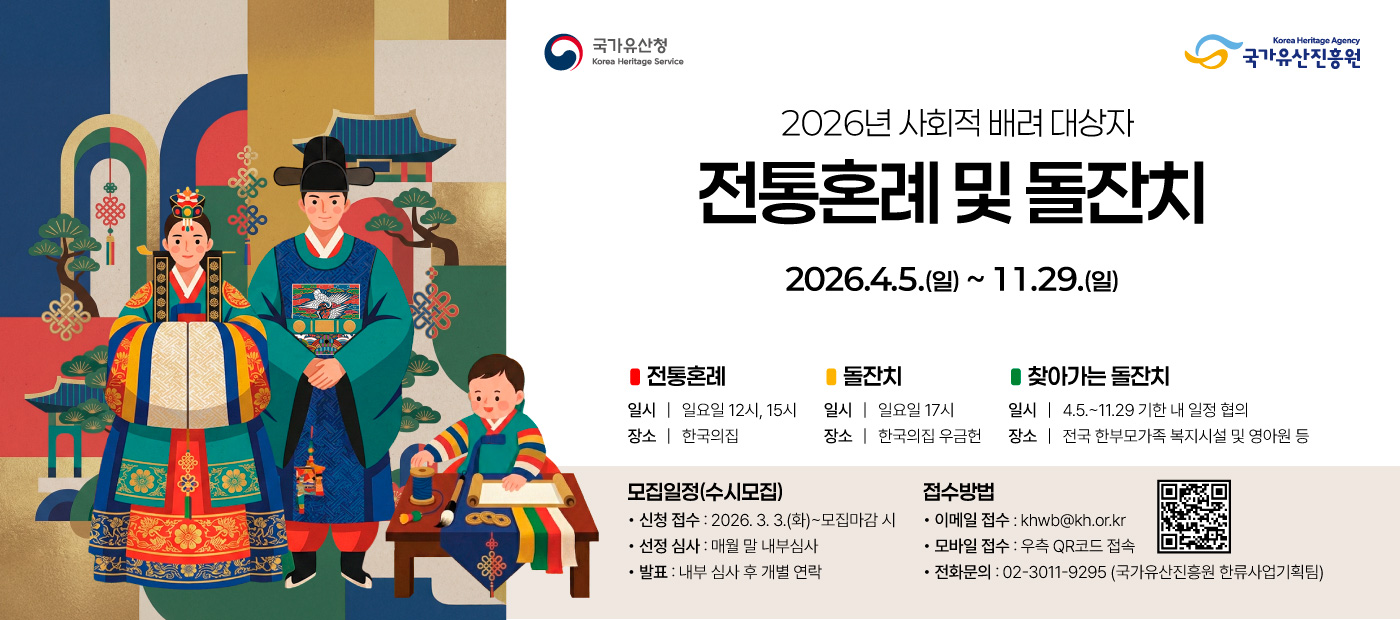 2026년 사회적 배려 대상자 전통혼례 및 돌잔치 참여자 수시 모집 공고