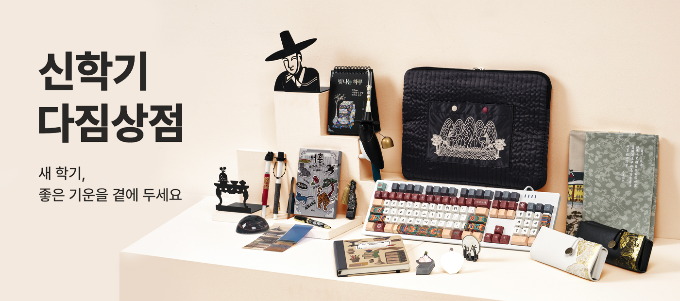 신학기 다짐상점- 새 학기, 좋은 기운을 곁에 두세요