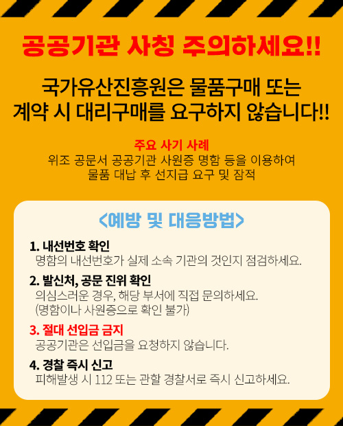 국가유산진흥원 임직원 사칭 허위 구매 사기 피해 예방 안내