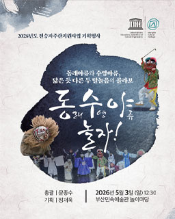 <2026 전승자 주관 기획행사> 동수야 놀자! (동래 수영 야류 놀자)