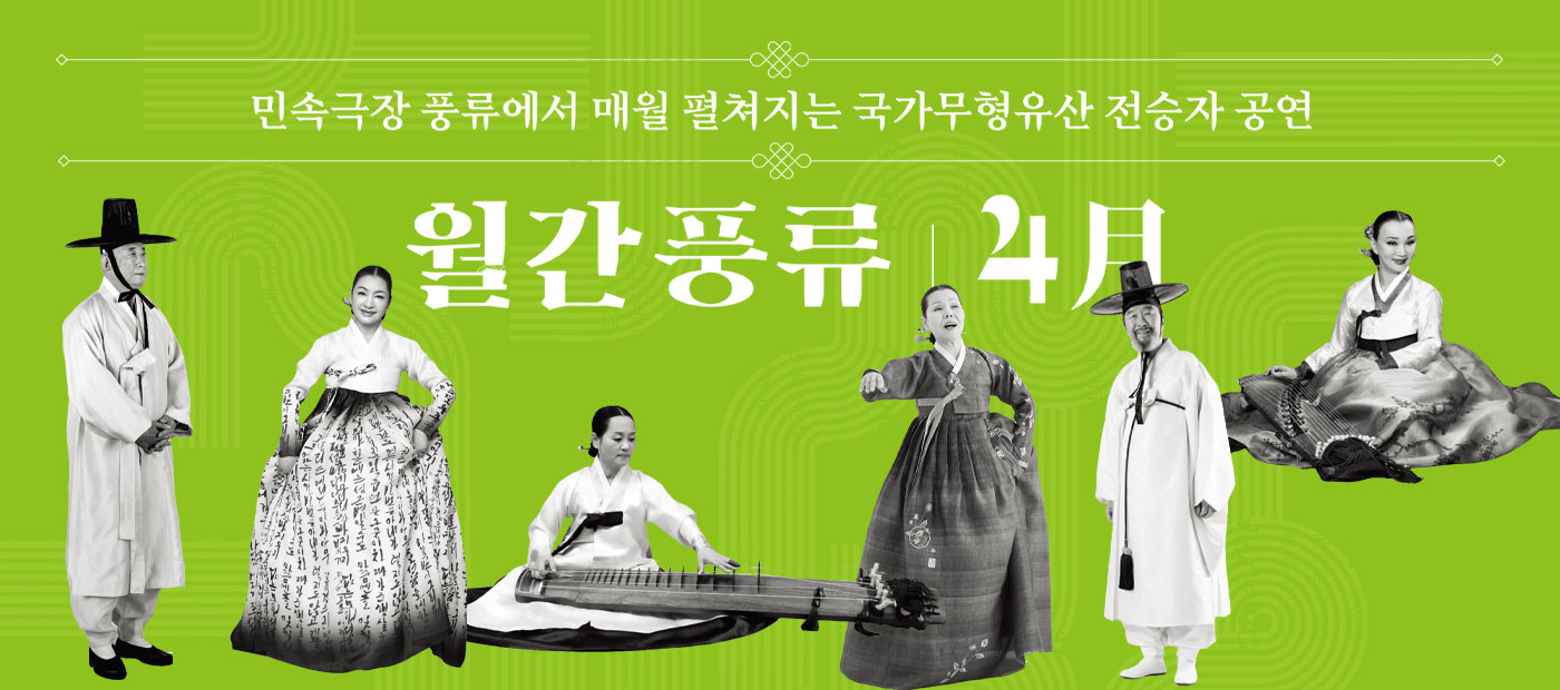 민속극장 풍류에서 매월 펼쳐지는 국가무형유산 전승자 공연 월간풍류 4月