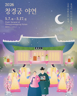 2026년 창경궁 야연(상반기)