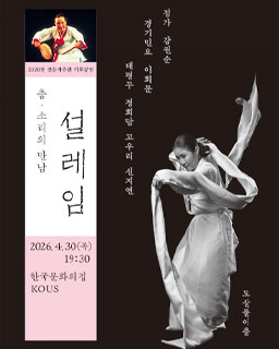<2026년 전승자주관 기획공연> 춤과 소리의 만남-설레임
