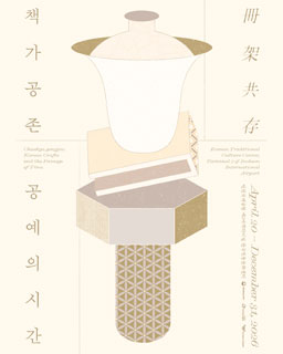 책가공존(冊架共存): 공예의 시간