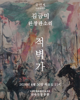 김금미 완창판소리 박봉술제 ‘적벽가’