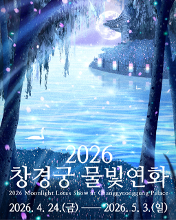 2026년 상반기 창경궁 물빛연화