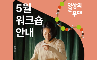 2026 상설프로젝트 《일상의 무대》 배너