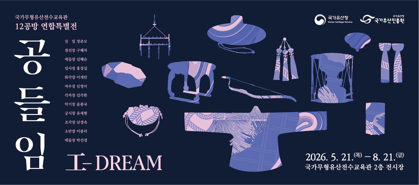 2026 국가무형유산전수교육관 12공방 연합특별전 <공들임(工-DREAM)>