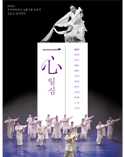 국가무형유산 살풀이춤 보유자 김운선 공개행사 ‘一心’