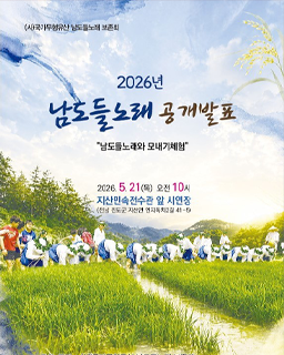 <2026년 국가무형유산 공개행사> 국가무형유산 남도들노래 공개행사 배너