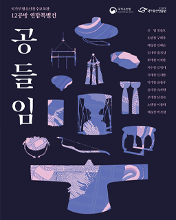 국가무형유산전수교육관 12공방 연합특별전 <공들임(工-DREAM)>