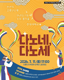 <2026년 전승자주관 기획행사> 다노네, 다노세