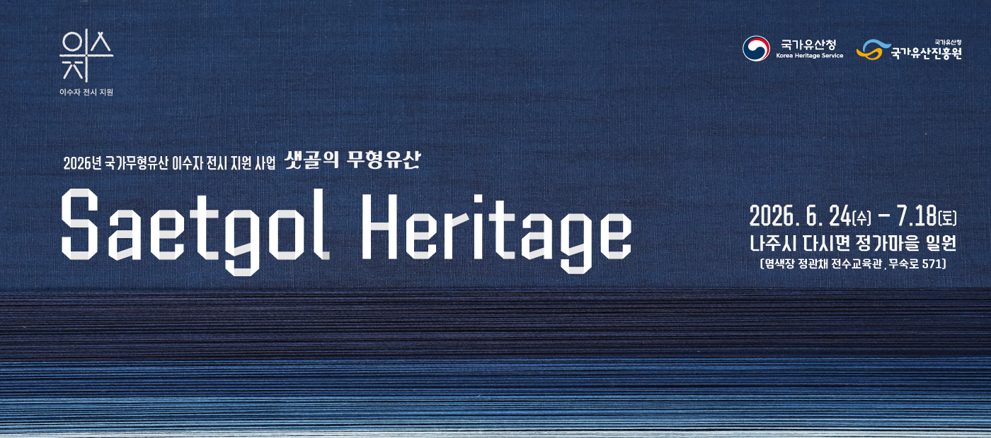 <2026 이수자 전시 지원사업> 샛골의 무형유산 Saetgol Heritage 배너