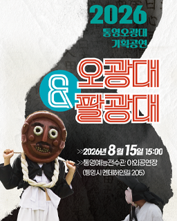 <2026 전승자 주관 기획행사> 통영오광대 기획공연 오광대&팔광대