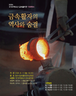 <2026년 전승자 주관 기획행사> ‘금속활자의 역사와 숨결’