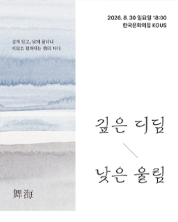 [대관공연] 舞海: 깊은 디딤, 낮은 울림