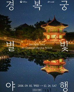 2026년 경복궁 별빛야행