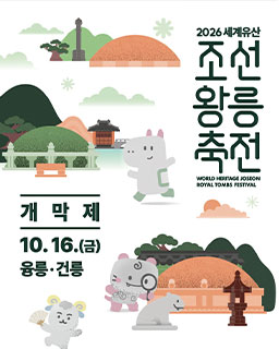 2026 세계유산 조선왕릉축전-개막제_배너
