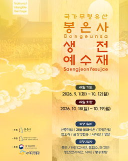 <2026년 국가무형유산 공개행사> 국가무형유산 봉은사 생전예수재