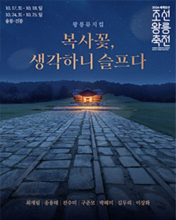 2026 세계유산 조선왕릉축전-왕릉뮤지컬 '복사꽃, 생각하니 슬프다'_배너
