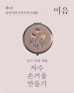 [전시 연계] 자수 손거울 만들기 체험