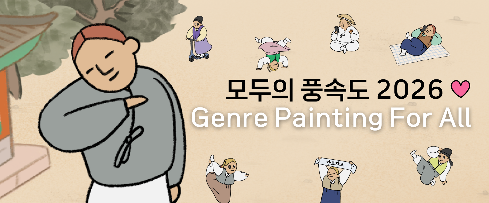 2026 모두의 풍속도