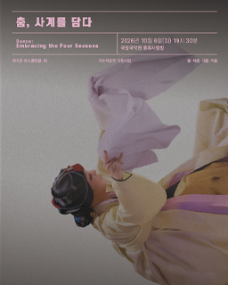 춤, 사계를 담다_배너