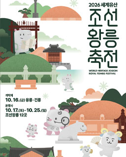 2026 세계유산 조선왕릉축전_배너