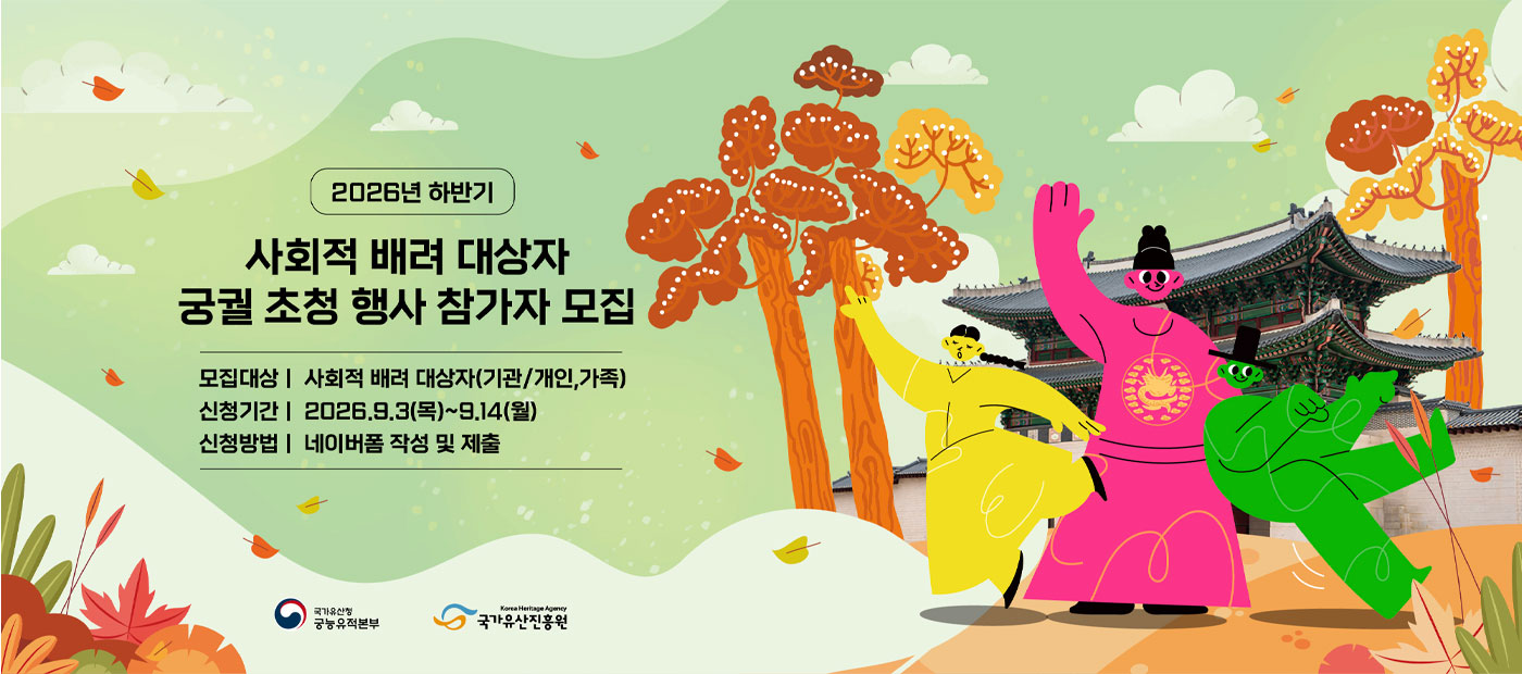 2026년 사회적 배려 대상자 궁궐 초청 행사(하반기)