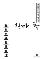 천마총, 그날의 이야기 : 발굴 50주년 기념 특별 좌담회 구술집