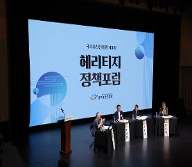 국가유산진흥원 제4회 헤리티지 정책포럼 개최