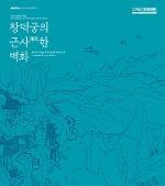 창덕궁의 근사謹寫한 벽화