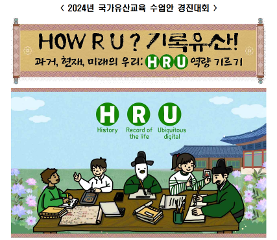 HOW R U 기록유산! 수업안
