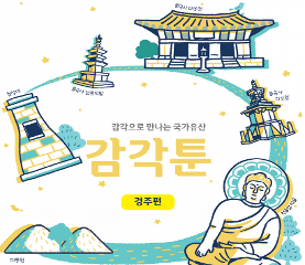 감각으로 만나는 국가유산 감각툰 경주편