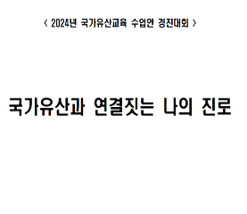 국가유산과 연결짓는 나의 진로 수업안