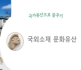 국가유산 지키기_국외소재 문화유산 수업자료