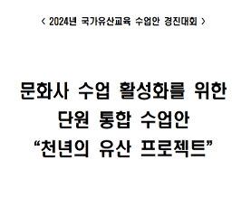 천년의 유산 프로젝트 수업안