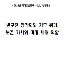 반구천 암각화와 기후위기_보존 가치와 미래 세대 역할 수업안